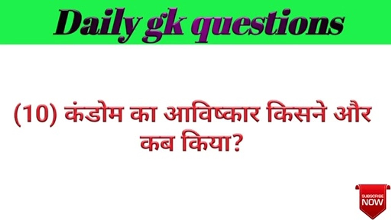 कंडोम का अविष्कार किसने ओर कब किया था?