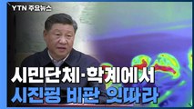 '신종 코로나 대응' 중국 시진핑 국가주석 비판 잇따라 / YTN