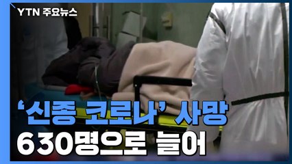 中, '신종 코로나' 사망 630명·확진 3만 명 넘어 / YTN