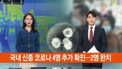 국내 신종코로나 4명 추가 확진…2명 완치