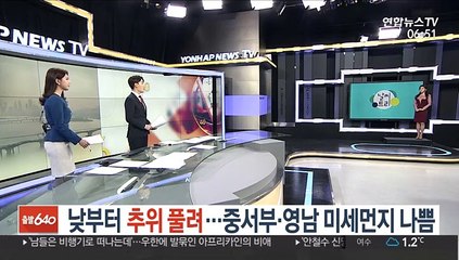 [날씨트리] 낮부터 추위 풀려…중서부·영남 미세먼지 나쁨