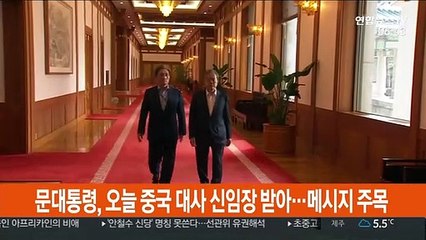 문 대통령, 오늘 중국대사 신임장 받아…메시지 주목