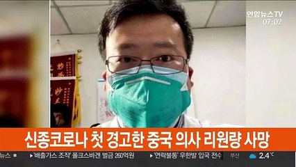 신종코로나 첫 경고한 중국 의사 리원량 사망