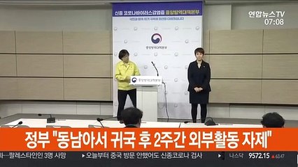 정부 "동남아서 귀국 후 2주간 외부활동 자제"