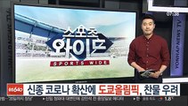 신종코로나 확산에 도쿄올림픽, 찬물 우려