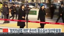 '정치자금법 위반' 은수미 항소심서 벌금 300만원…당선무효형