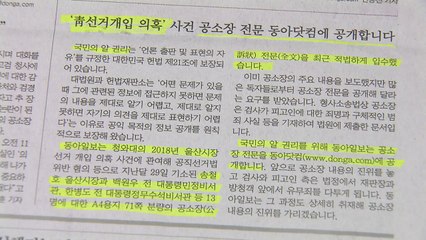 동아일보, '靑 선거개입' 공소장 전문 공개..."국민의 알 권리 차원" / YTN