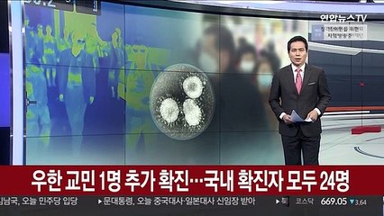 우한 교민 1명 추가 확진…국내 확진자 24명으로 늘어