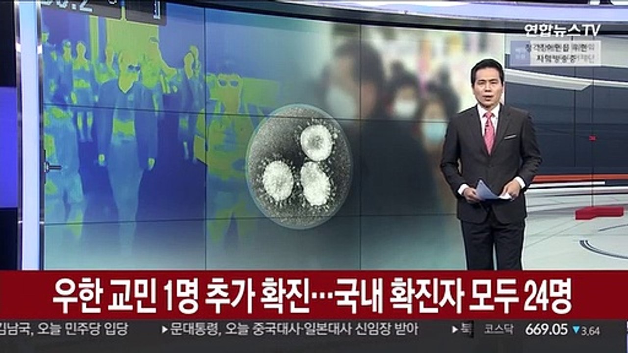 우한 교민 1명 추가 확진…국내 확진자 24명으로 늘어