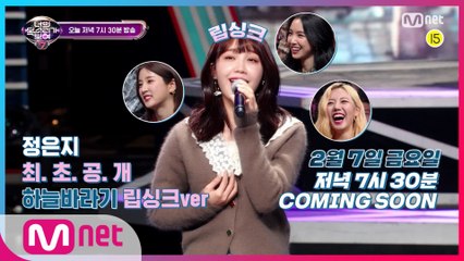 [선공개] (최초공개) 에이핑크 정은지 ′하늘바라기′ 립싱크! 오늘 저녁 7시 30분 너목보7 모두 주/목!