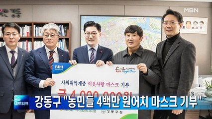서울 강동구 "농민 50여 명 4백만 원어치 마스크 기부"