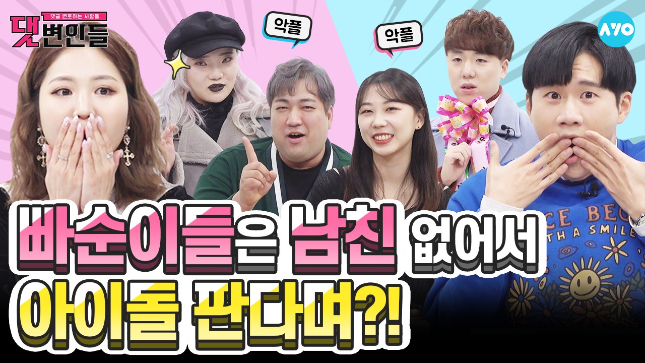아미부터 엑소엘까지 레전드 댓변인들 총출동 | 100회 특집 | 댓변인들 | Reac...