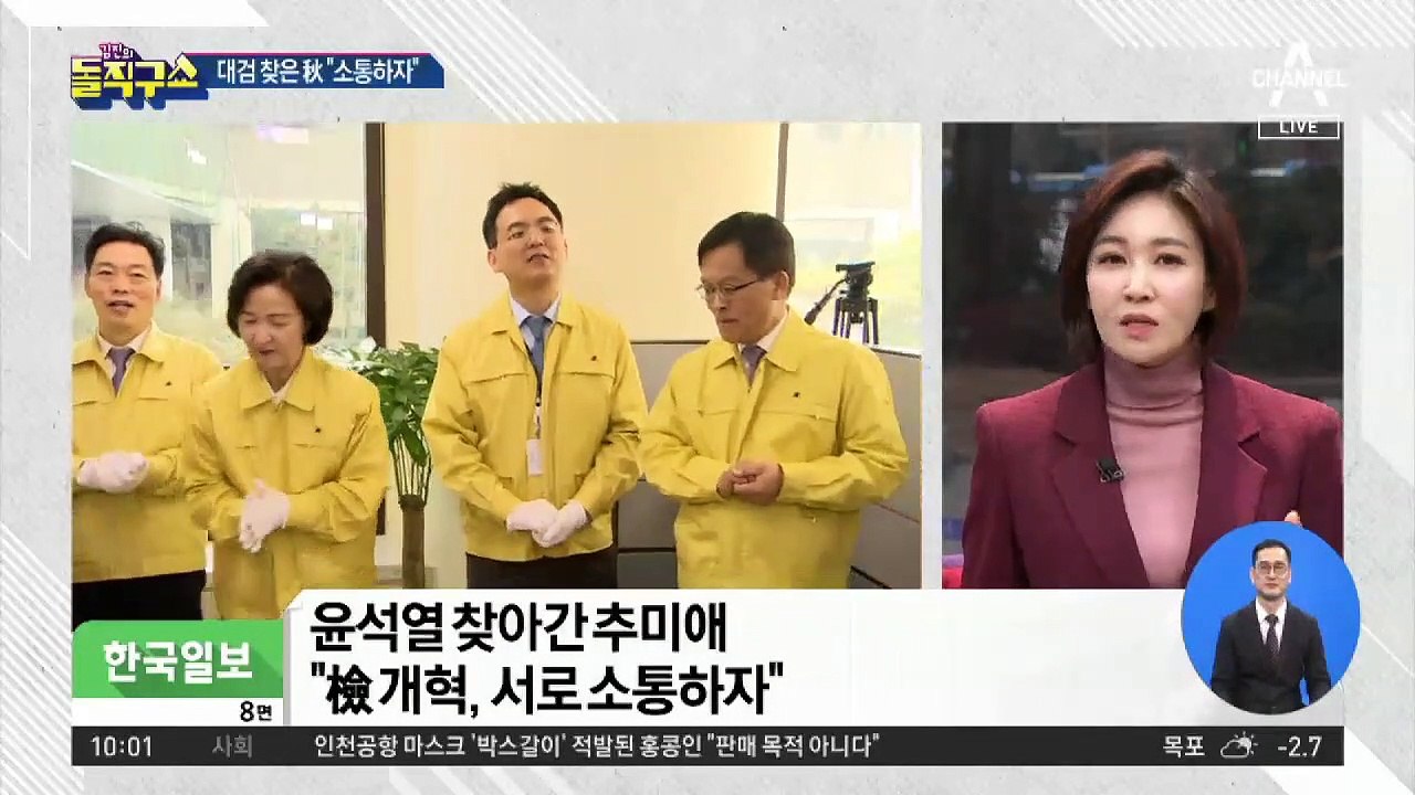 추미애 “소통하자”…윤석열과 깜짝 회동