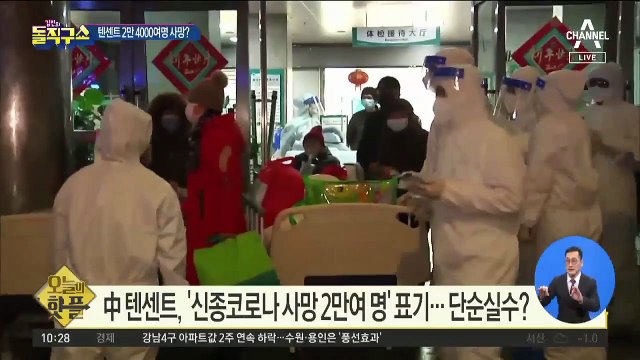 [핫플]‘2만 4천여 명 사망’ 표기…텐센트의 실수? 진실?