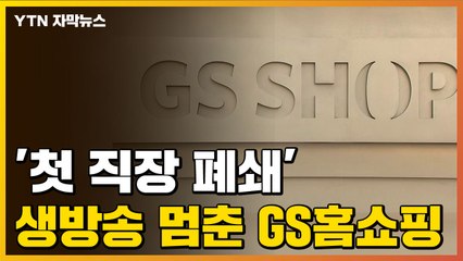[자막뉴스] 신종 코로나 '첫 직장 폐쇄' 생방송 멈춘 GS홈쇼핑 / YTN