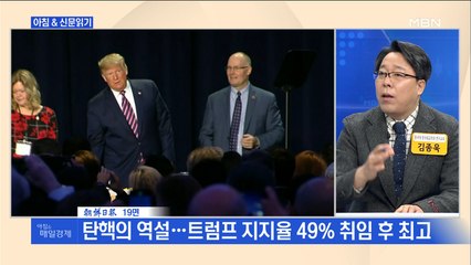 신문브리핑6 "탄핵의 역설…트럼프 지지율 49% 취임 후 최고"외 주요기사