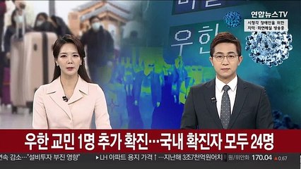 우한 교민 1명 추가 확진…국내 확진자 24명으로 늘어