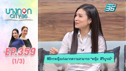 บางกอก City เลขที่ 36 | หญิง ศิริบูรณ์ กับเส้นทางการทำงานสายข่าว | 7 ก.พ. 63 (1/3)