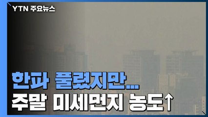 [날씨] 한파 풀리자 미세먼지 공습...中 스모그 유입 / YTN