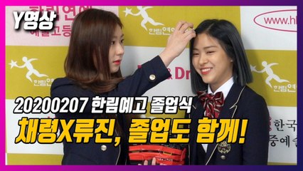 [Y영상] 한림예고 졸업식 현장, 류진 챙기는 채령! / YTN