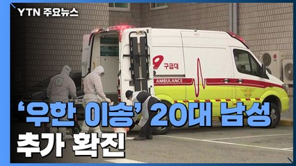 '우한 이송' 20대 남성 확진 추가...총 24명 / YTN
