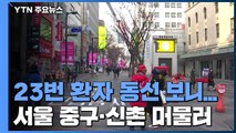 23번 환자 서울 시내 동선 제한적 공개...지역사회 전파 우려 / YTN