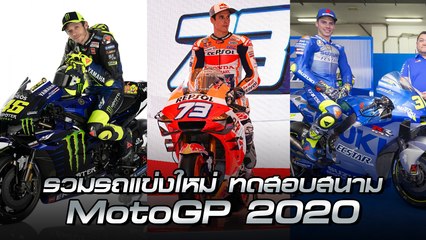 รวมรถแข่งใหม่ MotoGP 2020 ทดสอบสนาม