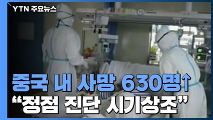 中, 사망 636명·확진 3만천 명 넘어...WHO "정점 진단은 시기상조" / YTN