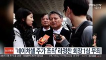 '네이처셀 주가 조작' 라정찬 회장 1심 무죄