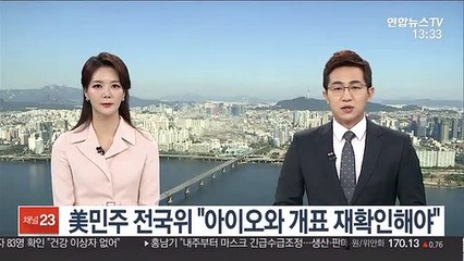 미 민주 전국위 "아이오와 개표 재확인해야"