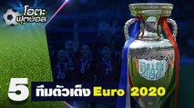5 ทีมตัวเต็งแชมป์ ยูโร 2020