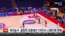 여자농구, 올림픽 최종예선 1차전서 스페인에 완패