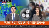 中 코로나 확진자 3만명 넘어…증가세는 이틀째 주춤