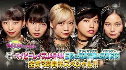 ベイビーレイズJAPAN　伝説の最高旅路　前編