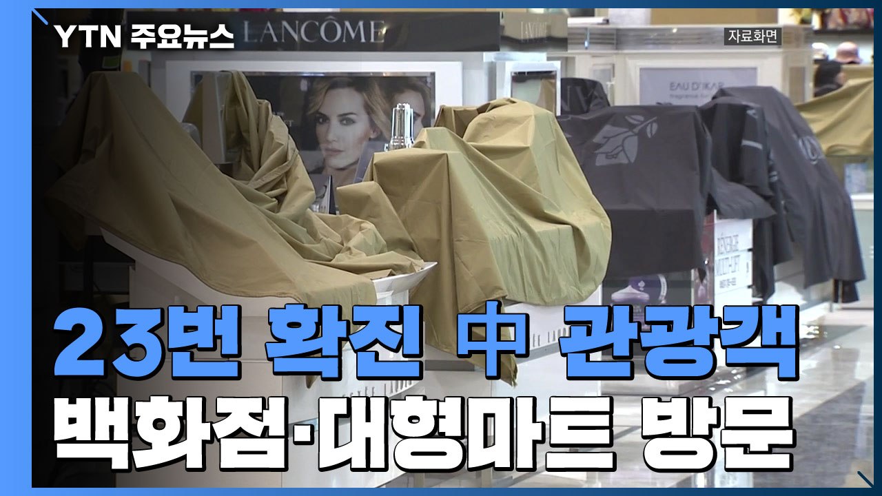 '신종 코로나' 23번째 확진자, 백화점·대형마트 방문 확인 / YTN
