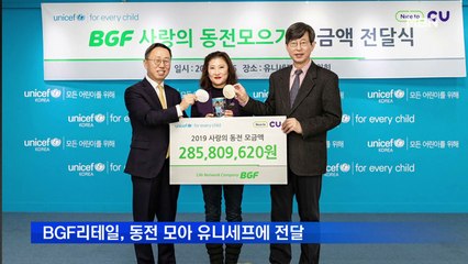 BGF리테일, '사랑의 동전모금 캠페인' 통한 기부금 전달