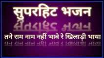 सुपरहिट भजन तने राम नाम नहीं भावे रे खिलाड़ी भाया