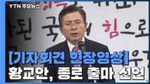 [현장영상] 황교안, 종로 출마 선언...