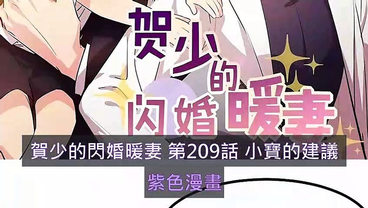 賀少的閃婚暖妻 第209話 小寶的建議 - 超清版漫畫