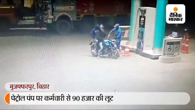 हथियार के दम पर पेट्रोल पंप से 90 हजार की लूट, सीसीटीवी में कैद हुई वारदात