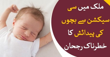 Baby birth through C-section common these days