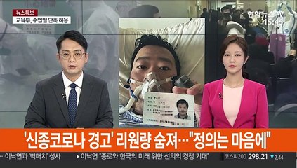 '신종코로나 경고' 리원량 숨져…"정의는 마음에"