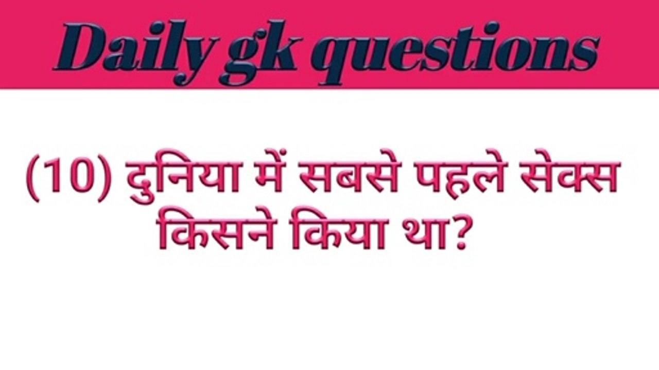 दुनिया में सबसे पहले सेक्स किसने किया था?