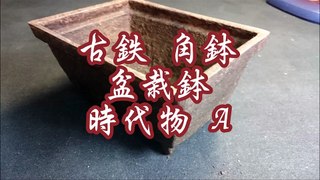 古鉄 角鉢 盆栽鉢 時代物 A