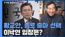 황교안 결국 종로 출마...이낙연 