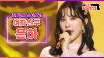 GFRIEND EUNHA Killing Part Compilation | [킬포장인] ★여자친구 은하★ 킬링파트 모아보기