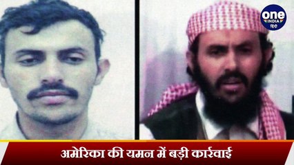 America की Yemen में Al Qaeda पर बड़ी कार्रवाई,  US Drone Strike में आतंकी ढेर | वनइंडिया हिंदी