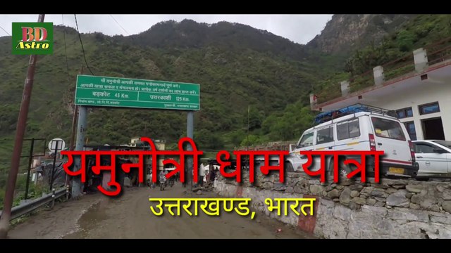 Yamunotri Dham Yatra | यमुनोत्री धाम यात्रा, उत्तराखण्ड (भारत)