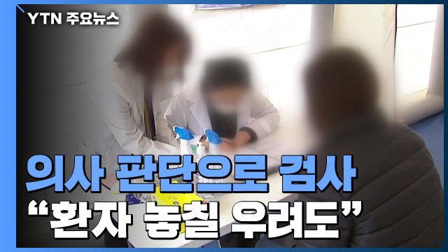 의사 판단으로 신종코로나 검사... 병원 혼란·감염 우려 / YTN