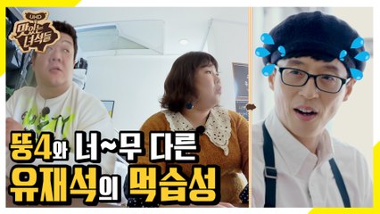 서로 달라도 너무 다른 유재석과 뚱4이 먹습성, 리얼 극과 극의 대화 [맛있는 녀석들 Tasty Guys] 259회